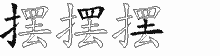 摆五笔拆分图