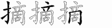 摘五笔拆分图