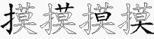 摸五笔拆分图