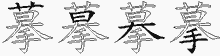 摹五笔拆分图