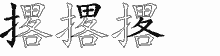 撂五笔拆分图
