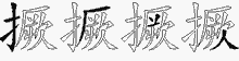 撅五笔拆分图