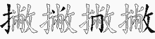 撇五笔拆分图