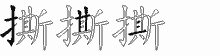 撕五笔拆分图