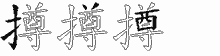 撙五笔拆分图