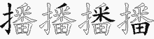 播五笔拆分图