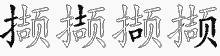撷五笔拆分图