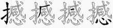 撼五笔拆分图