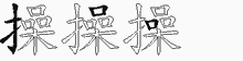 操五笔拆分图