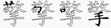 擎五笔拆分图