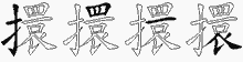 擐五笔拆分图