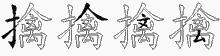 擒五笔拆分图
