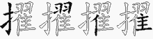 擢五笔拆分图