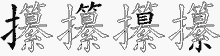 攥五笔拆分图