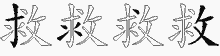 救五笔拆分图
