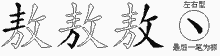 敖五笔拆分图
