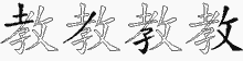 教五笔拆分图