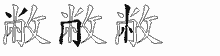 敝五笔拆分图