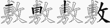 敷五笔拆分图