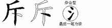 斥五笔拆分图