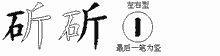 斫五笔拆分图