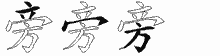 旁五笔拆分图