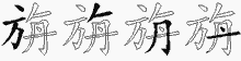 旃五笔拆分图