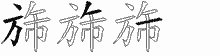 旆五笔拆分图