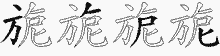 旎五笔拆分图