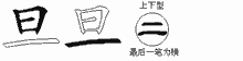旦五笔拆分图