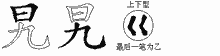 旯五笔拆分图