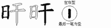 旰五笔拆分图