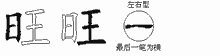 旺五笔拆分图