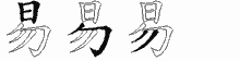 易五笔拆分图