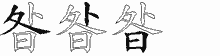 昝五笔拆分图