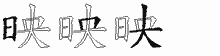 映五笔拆分图
