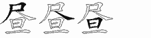 昼五笔拆分图