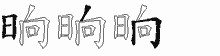 晌五笔拆分图