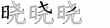 晓五笔拆分图