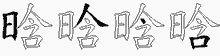 晗五笔拆分图