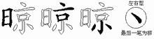 晾五笔拆分图