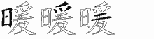 暖五笔拆分图