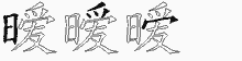 暧五笔拆分图