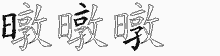 暾五笔拆分图