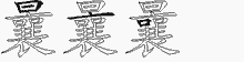 曩五笔拆分图