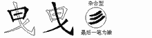 曳五笔拆分图