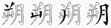 朔五笔拆分图