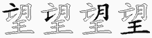 望五笔拆分图
