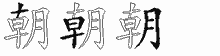 朝五笔拆分图
