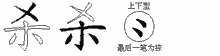 杀五笔拆分图